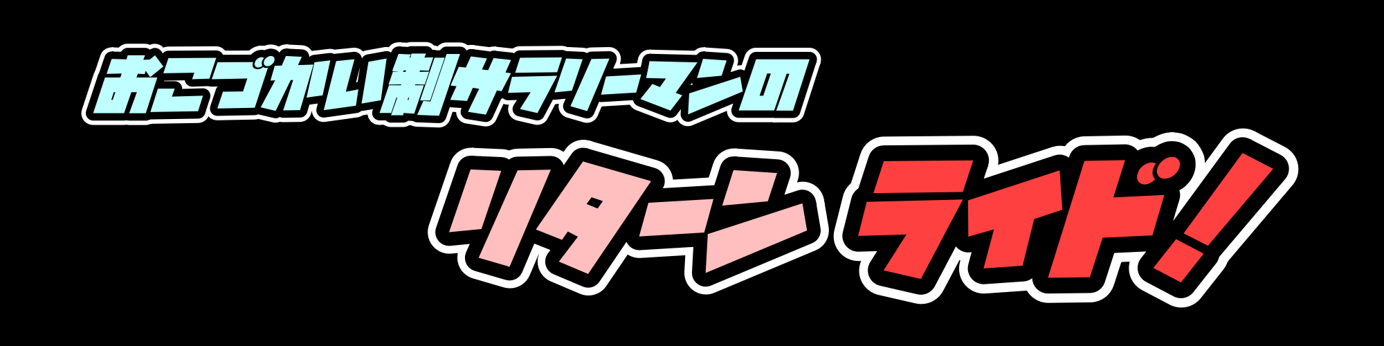おこづかい制サラリーマンのリターンライド